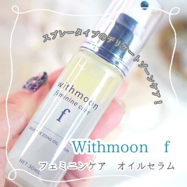 withmoon フェミニンケア オイルセラム/withmoon/デリケートゾーンケアを使ったクチコミ（1枚目）