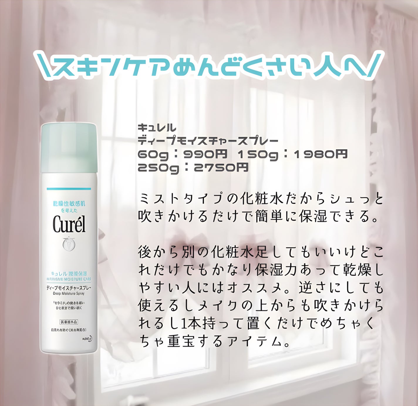 ディープモイスチャースプレー/キュレル/ミスト状化粧水を使ったクチコミ(2枚目)