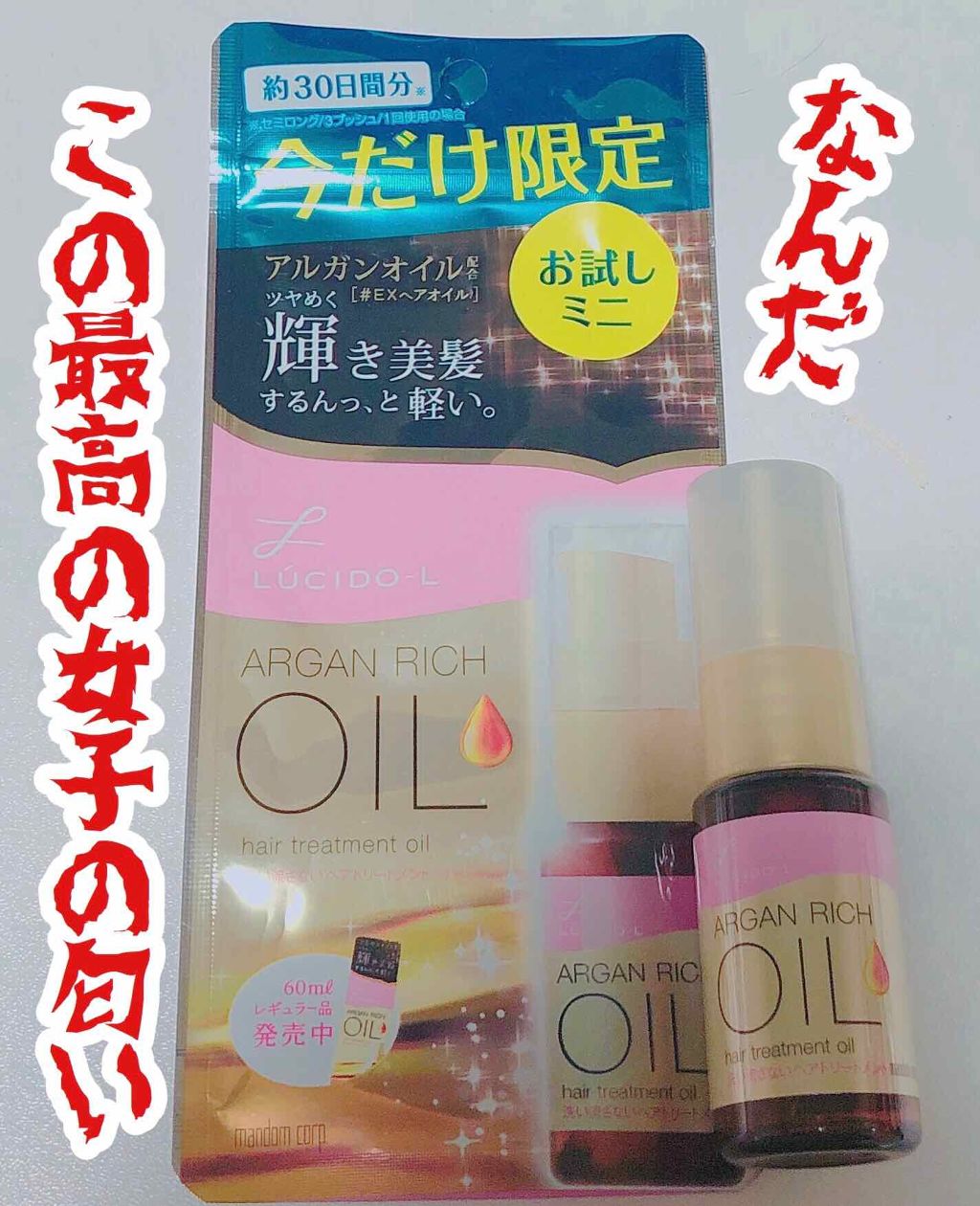 オイルトリートメント #EXヘアオイル/ルシードエル/ヘアオイルを使ったクチコミ(1枚目)