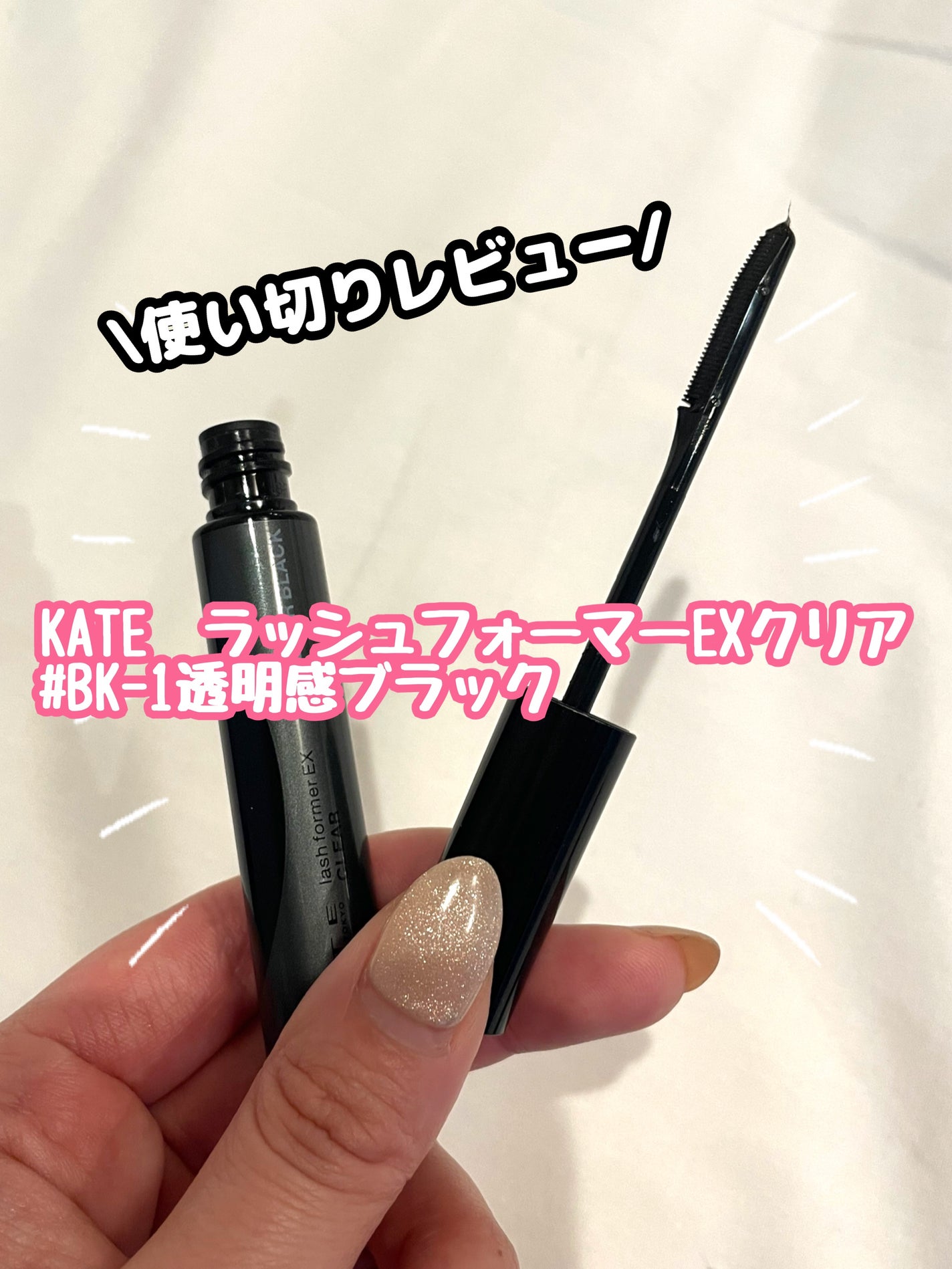 ラッシュフォーマーEX(クリア)/KATE/マスカラを使ったクチコミ(1枚目)