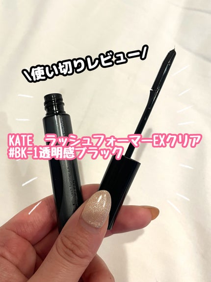 ラッシュフォーマーEX(クリア)/KATE/マスカラを使ったクチコミ(1枚目)