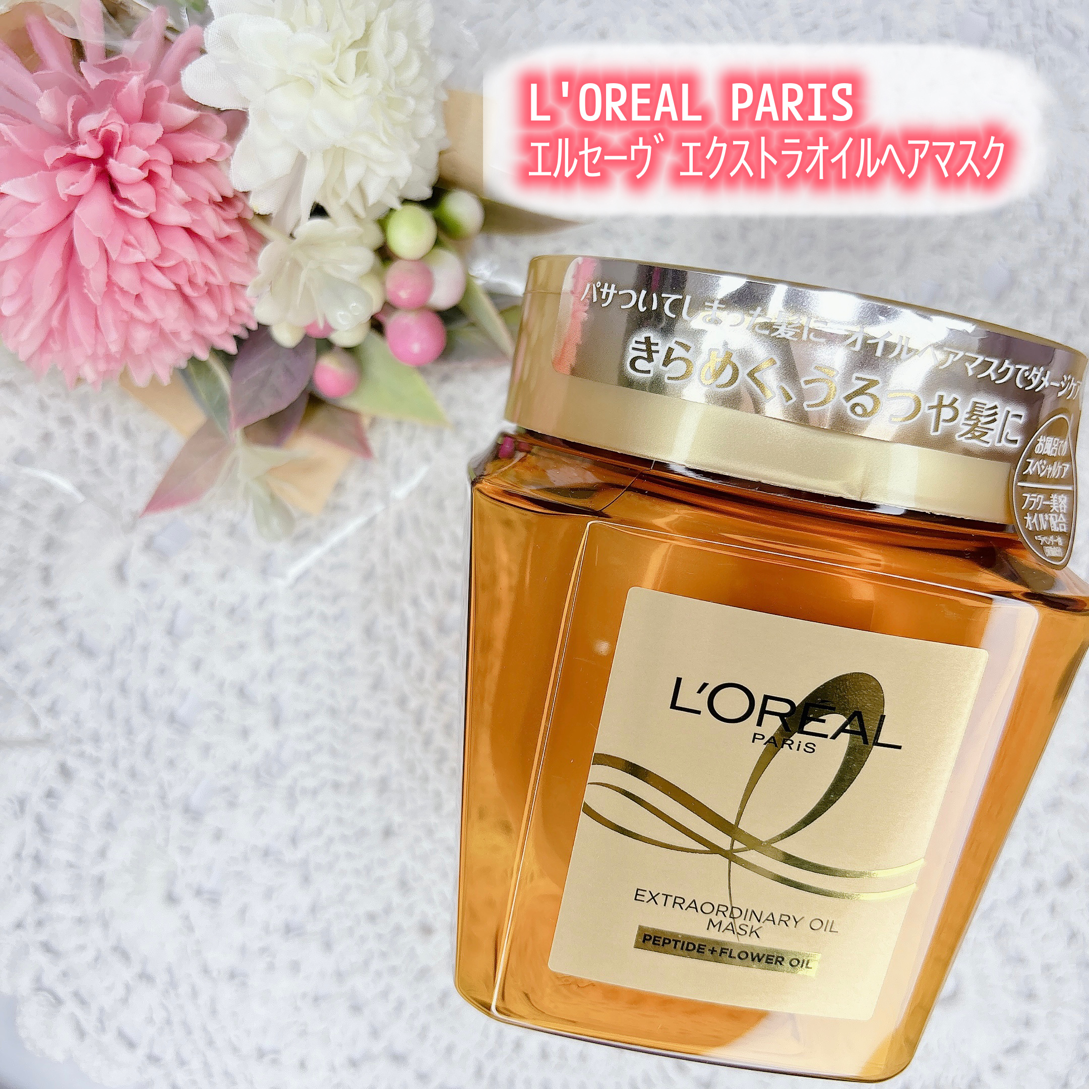 エクストラオーディナリー オイル ヘアマスク/ロレアル パリ/ヘアマスク・ヘアパックを使ったクチコミ（1枚目）