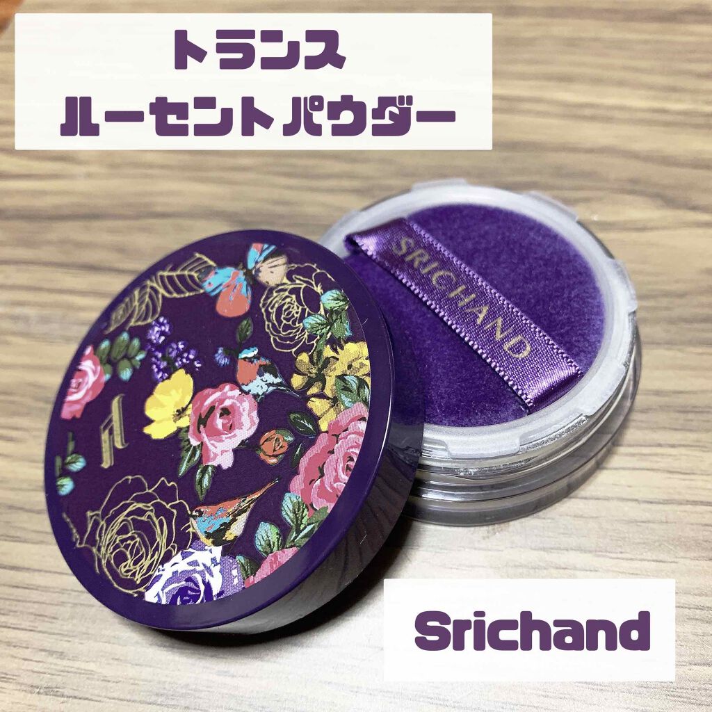 トランスルーセントパウダー/SRICHAND/ルースパウダーを使ったクチコミ（1枚目）