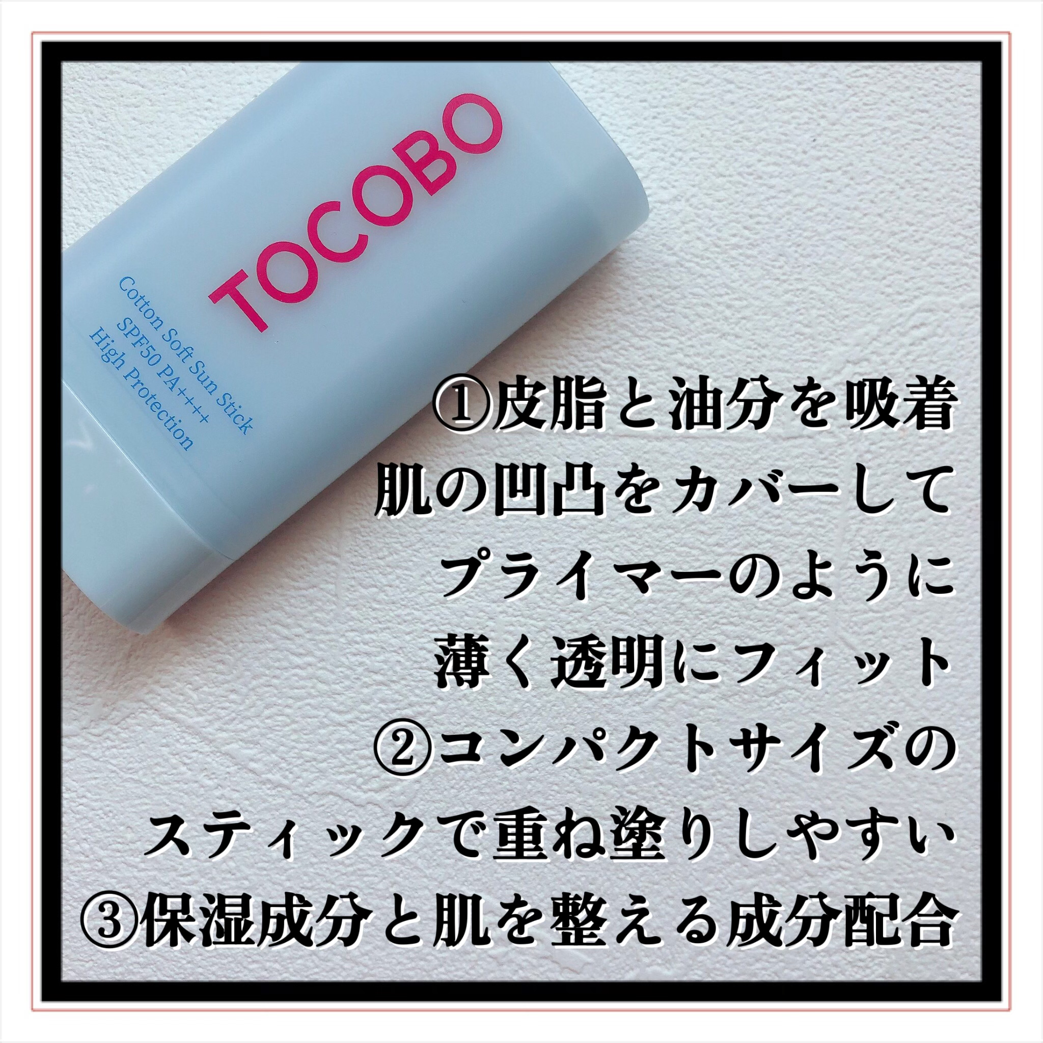 コットンソフトサンスティック/TOCOBO/日焼け止めスティックを使ったクチコミ（3枚目）