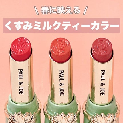 リップスティック/PAUL & JOE BEAUTE/口紅を使ったクチコミ(1枚目)