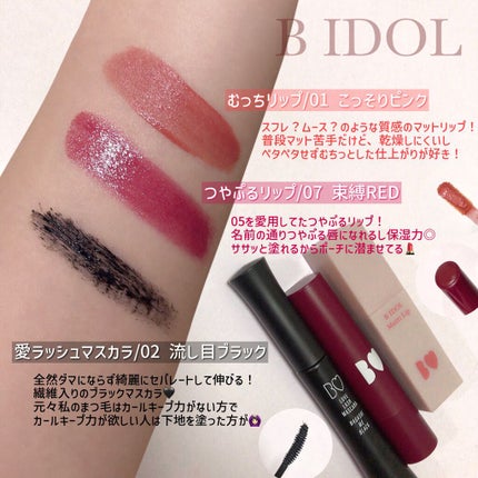 むっちリップ/b idol/口紅を使ったクチコミ(1枚目)