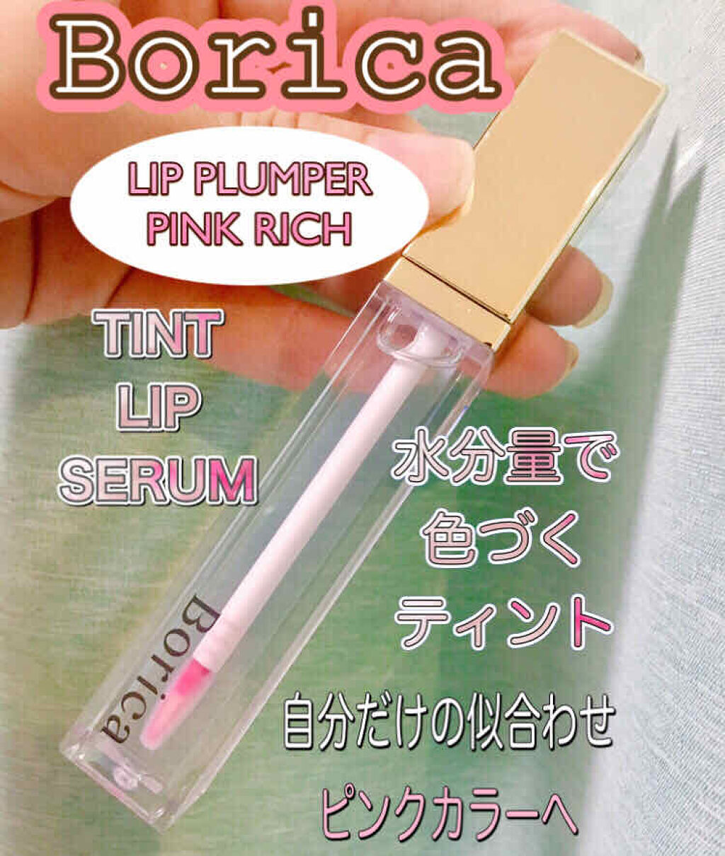 リッププランパーエクストラセラム/Borica/リッププランパーを使ったクチコミ（1枚目）