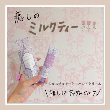 ハンドクリーム アッサム ミルク/JILL STUART/ハンドクリームを使ったクチコミ（1枚目）