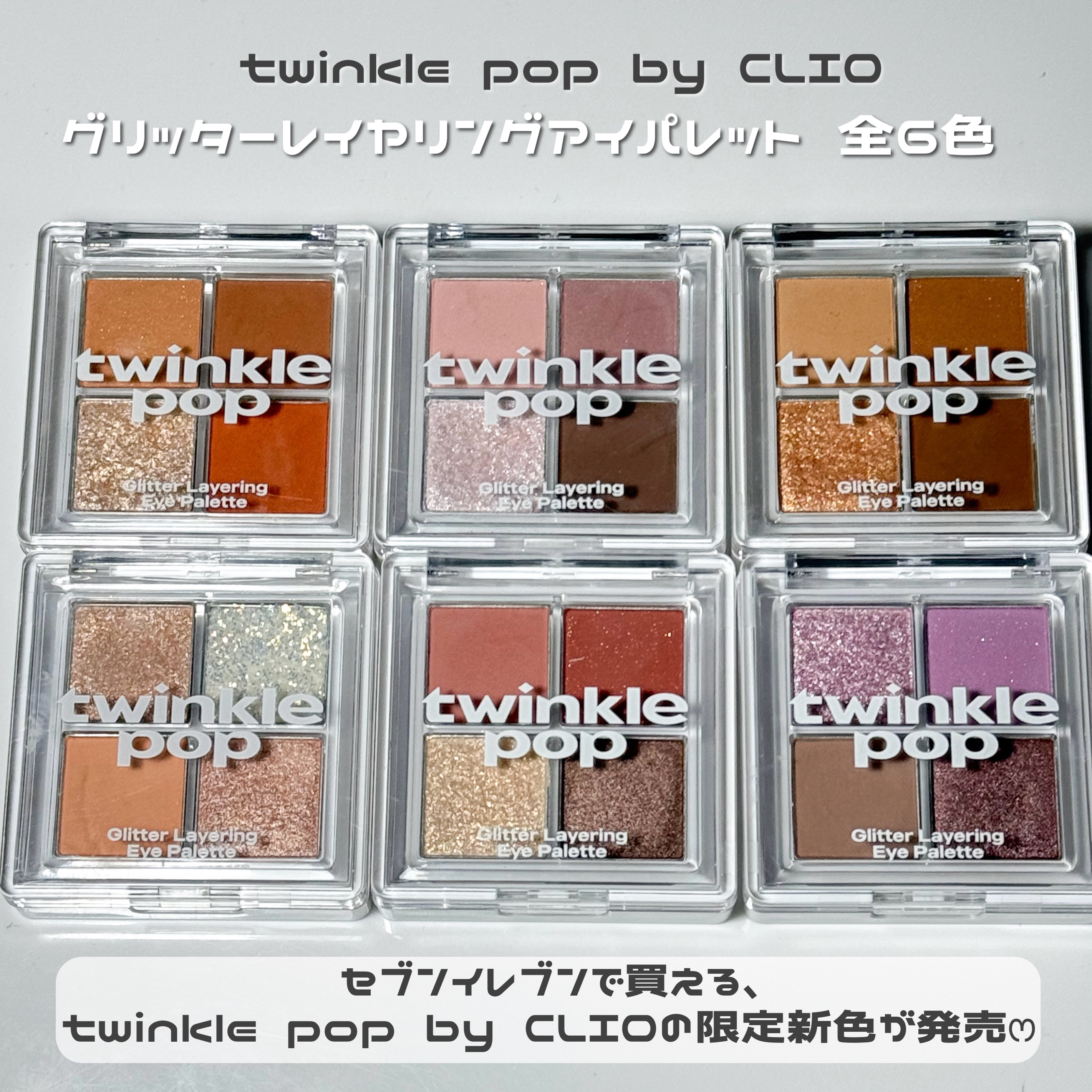 グリッターレイヤリングアイシャドウパレット/TWINKLE POP/アイシャドウパレットを使ったクチコミ（2枚目）