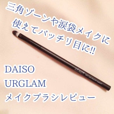 UR GLAM　EYESHADOW BRUSH B/U R GLAM/メイクブラシを使ったクチコミ（1枚目）