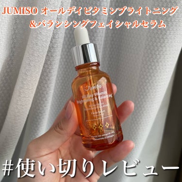 #使い切りレビュー
【JUMISO オールデイビタミンブライトニング＆バランシングフェイシャルセラム】 

こちらも以前#PR 、 #提供 して頂いたセラム。

個人的にはトナーよりかはセラムの方が好き