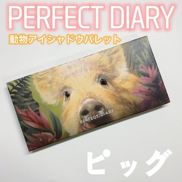 エクスプローラ12色 動物アイシャドウパレット 子豚(PIG)/パーフェクトダイアリー/パウダーアイシャドウを使ったクチコミ（2枚目）