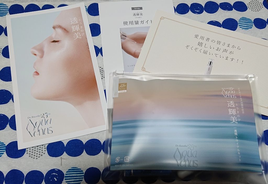 透輝美トライアルキット/ドクターリセラ/トライアルキットを使ったクチコミ（1枚目）