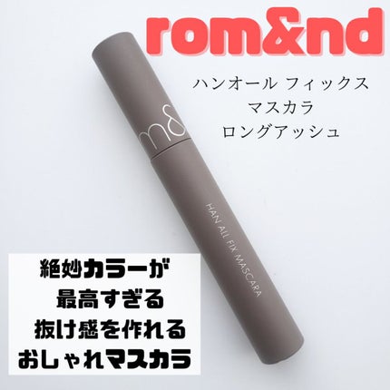 ハンオールフィックスマスカラ/rom&nd/マスカラを使ったクチコミ(1枚目)