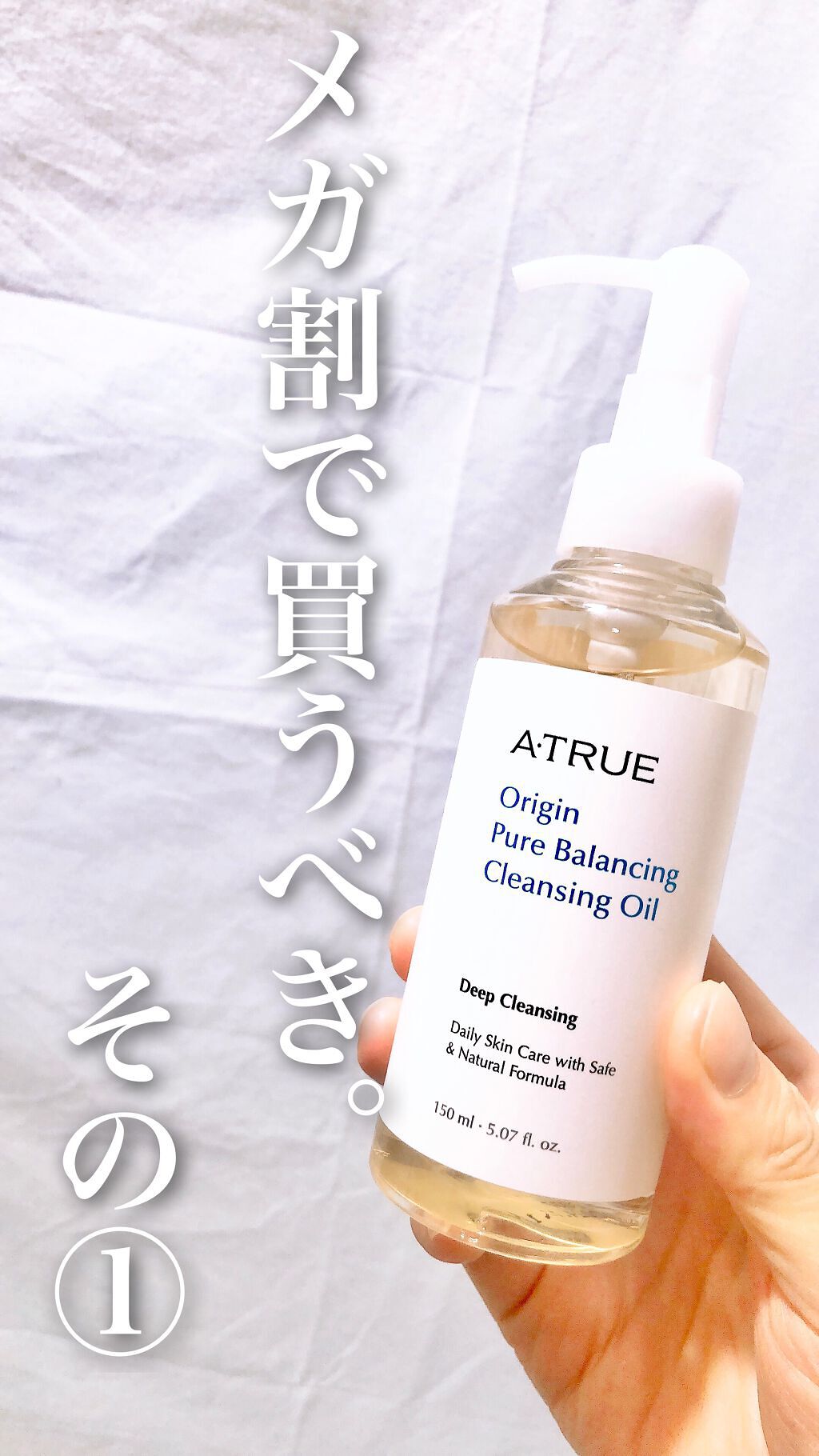 ピュアバランシングクレンジング オイル/ATRUE/オイルクレンジングを使ったクチコミ(1枚目)