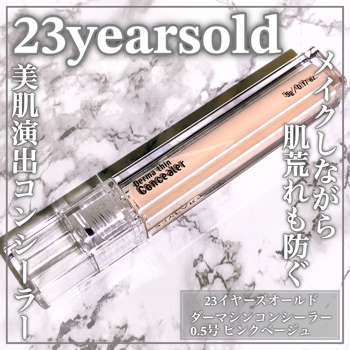 ダーマシンコンシーラー/23years old/リキッドコンシーラーを使ったクチコミ(1枚目)