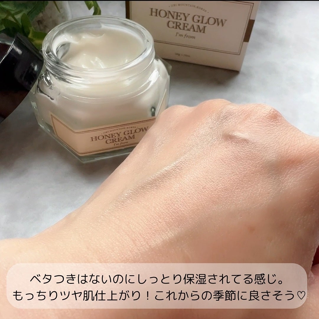 ハニーグロウクリーム/I'm from/フェイスクリームを使ったクチコミ(5枚目)