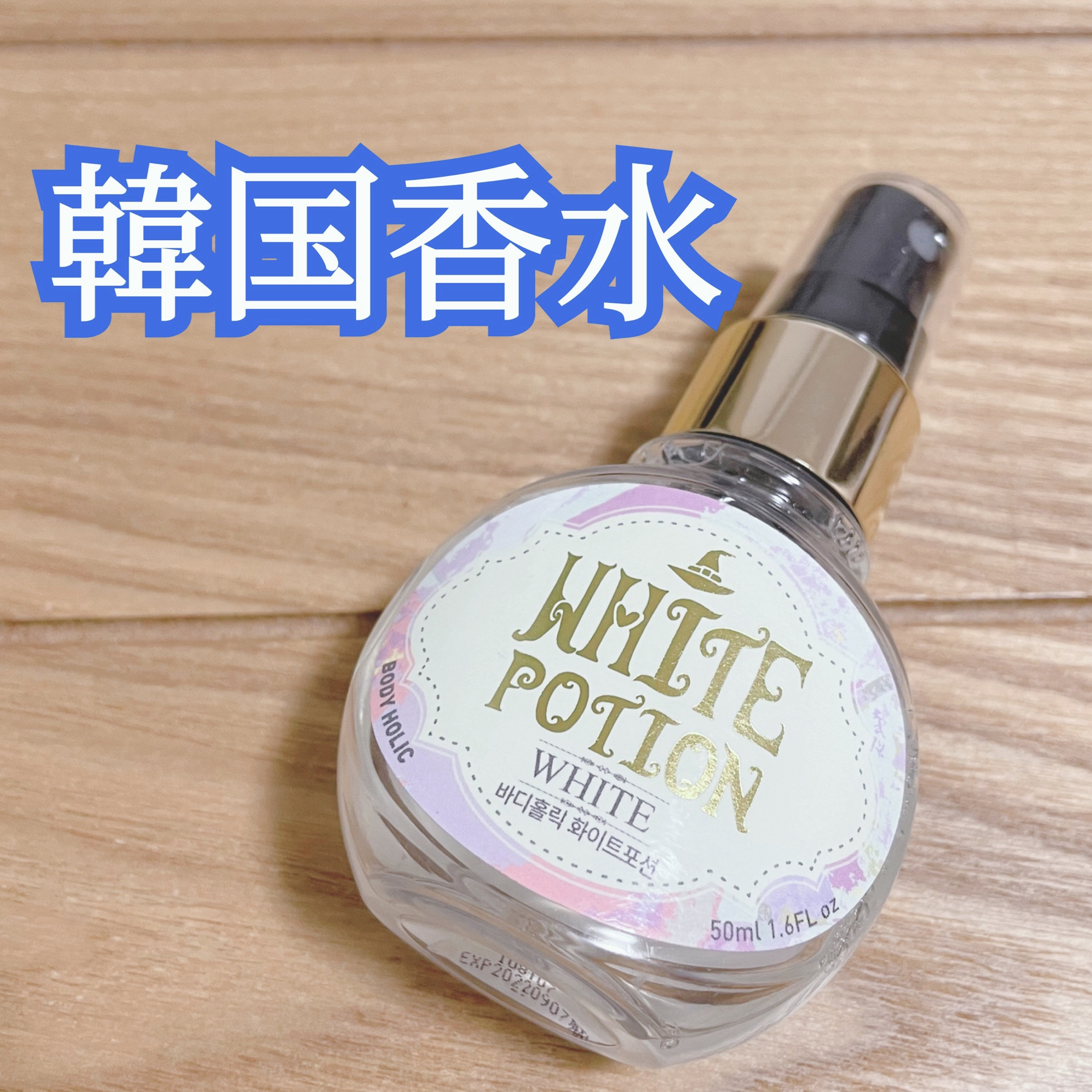 今回紹介するのは！！！
香水！韓国コスメです。
だいぶ前にコスメボックスに入ってたやつ、今更ながらレビューしていきます！



ではレビュースタートｫｫｫｫｫ！！！！！


＊＊＊＊＊＊＊＊＊＊＊＊＊＊＊＊＊＊＊
☆商品説明☆
ボディホリッ