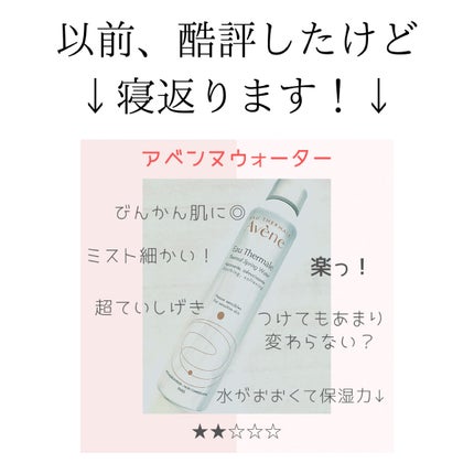 ウオーター/アベンヌ/ミスト状化粧水を使ったクチコミ(2枚目)