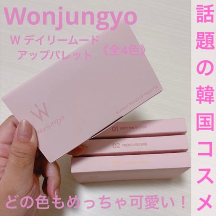 ウォンジョンヨ W デイリームードアップパレット /Wonjungyo/アイシャドウパレットを使ったクチコミ(1枚目)