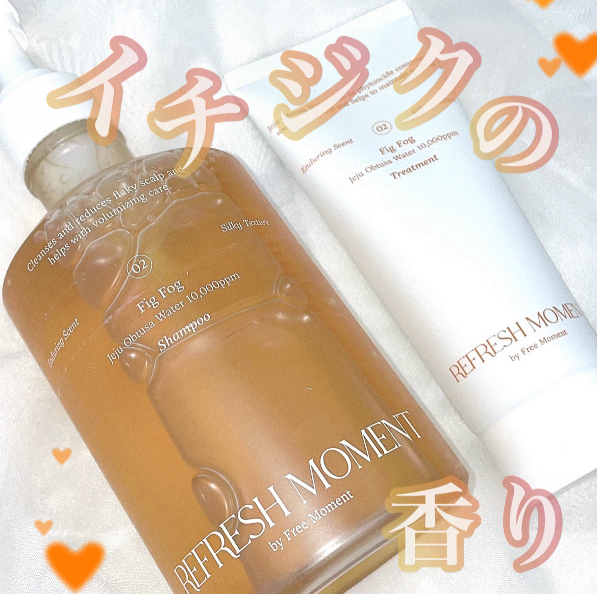 リフレッシュモーメントパフュームシャンプー/トリートメント Fig Fog/Free Moment /市販シャンプーを使ったクチコミ（1枚目）