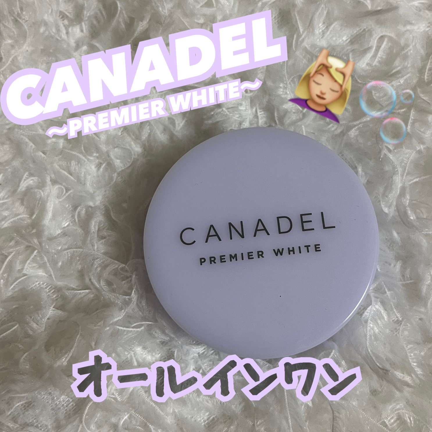 CANADEL プレミアホワイト オールインワンのクチコミ「CANADEL　プレミアホワイト オールインワン

気になってて、お試し用が販売してたから購入.....」（1枚目）