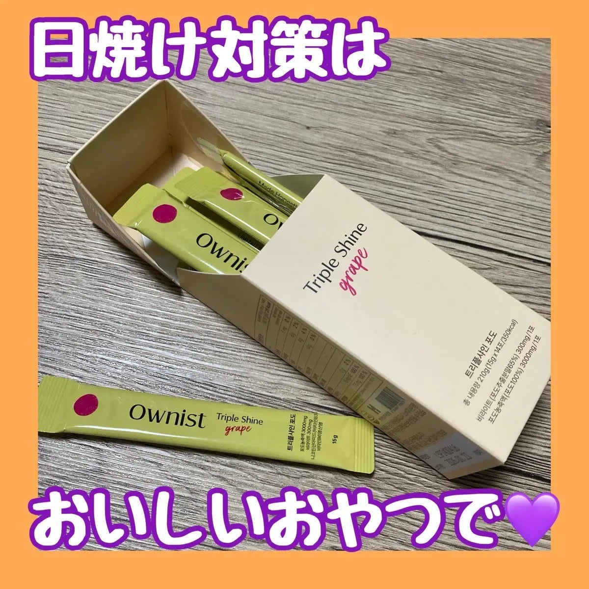 トリプルシャイン グレープ/Ownist/美容サプリメントを使ったクチコミ(1枚目)