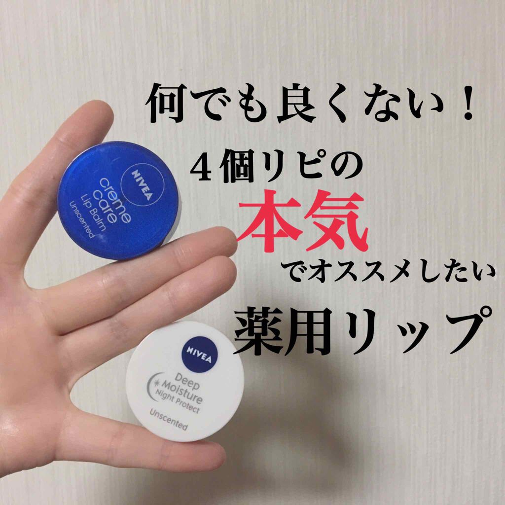 ニベア クリームケア リップバーム 無香料/ニベア/リップケアを使ったクチコミ（1枚目）
