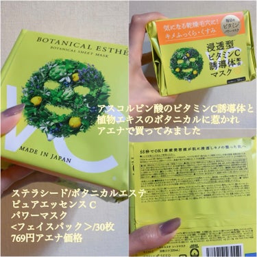 BOTANICAL ESTHE ピュアエッセンス Cパワーマスクのクチコミ「✩.*˚BOTANICAL ESTHEピュアエッセンス Cパワーマスク30枚入り

アエナで1.....」（1枚目）