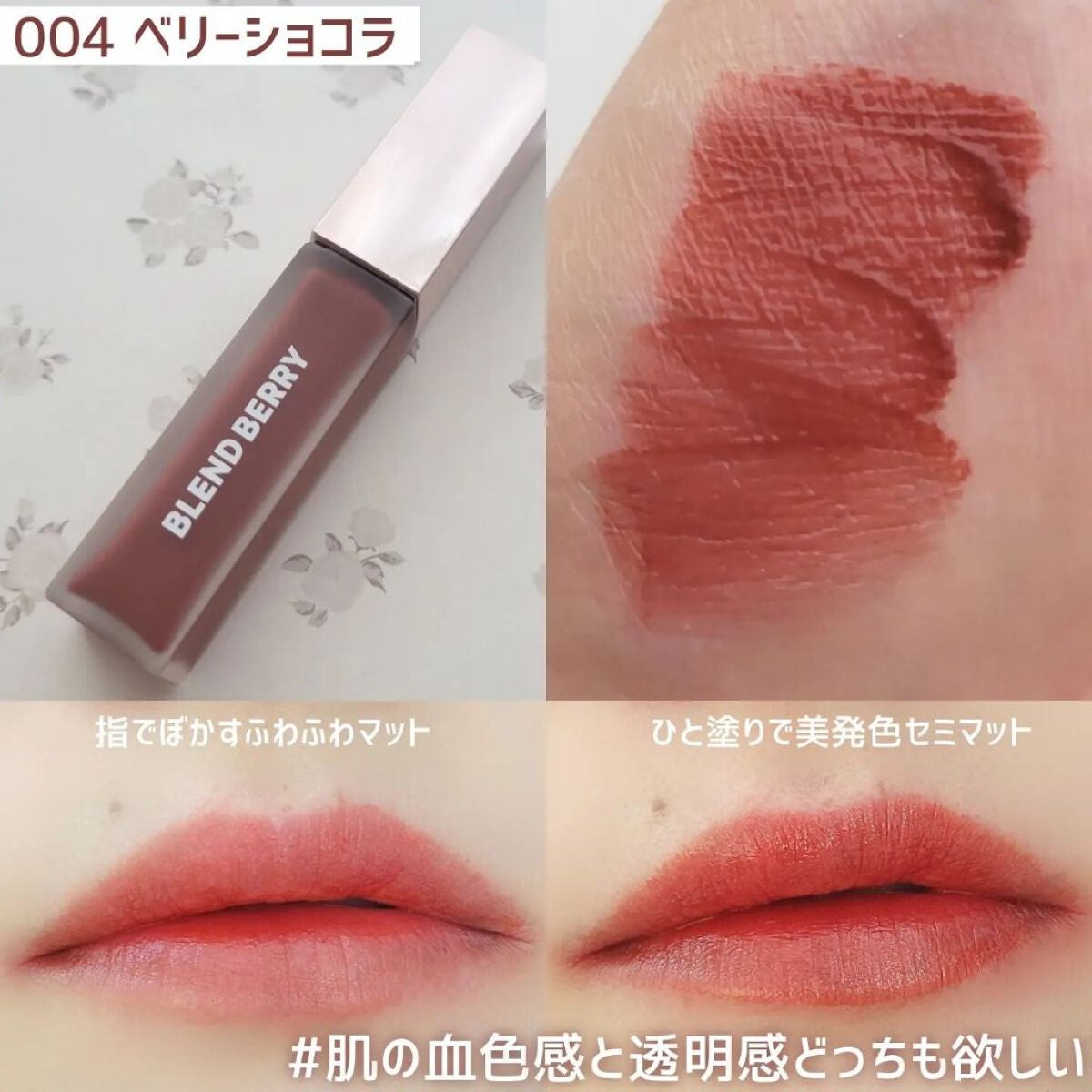 ムースタッチティントリップ /BLEND BERRY/リップティントを使ったクチコミ(6枚目)