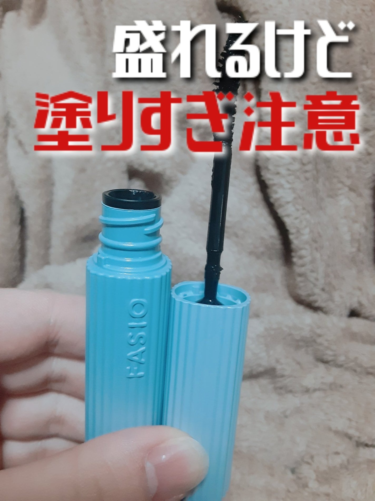 ウルトラ WP マスカラ(ロング)/FASIO/マスカラを使ったクチコミ(1枚目)