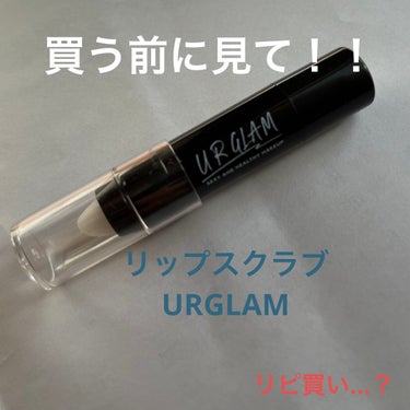 UR GLAM　LIP SCRUB/U R GLAM/リップスクラブを使ったクチコミ（1枚目）