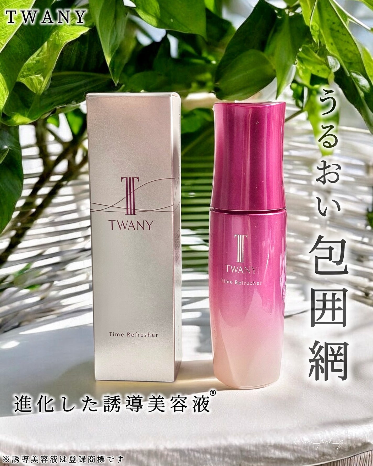 トワニー タイムリフレッシャー/TWANY/美容液を使ったクチコミ(1枚目)