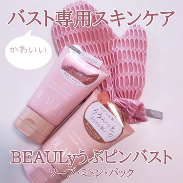 BEAULy うぶピンバストパック/コジット/バスト・ヒップケアを使ったクチコミ（1枚目）