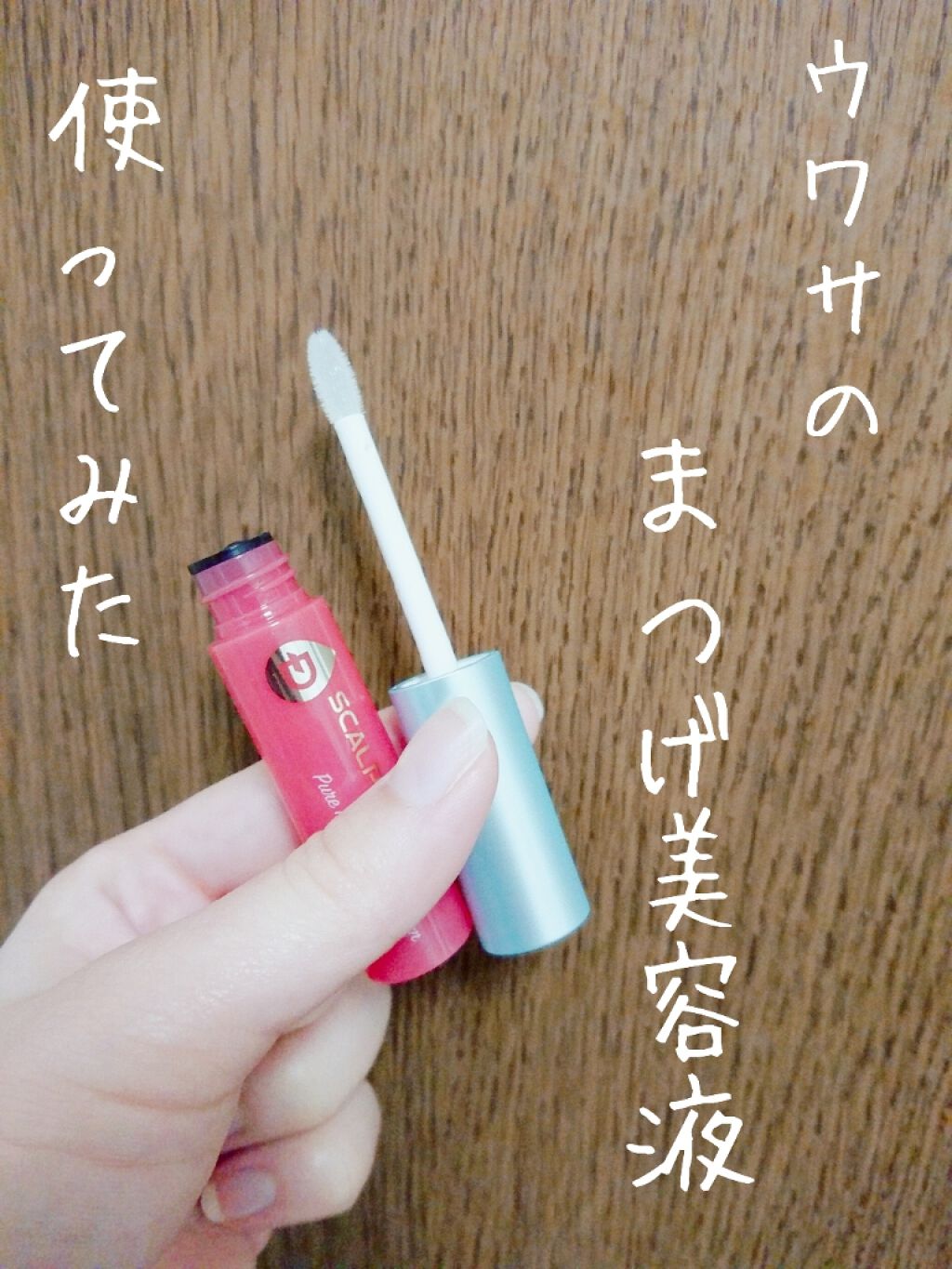 スカルプD ボーテ ピュアフリーアイラッシュセラム/アンファー(スカルプD)/まつげ美容液を使ったクチコミ(1枚目)