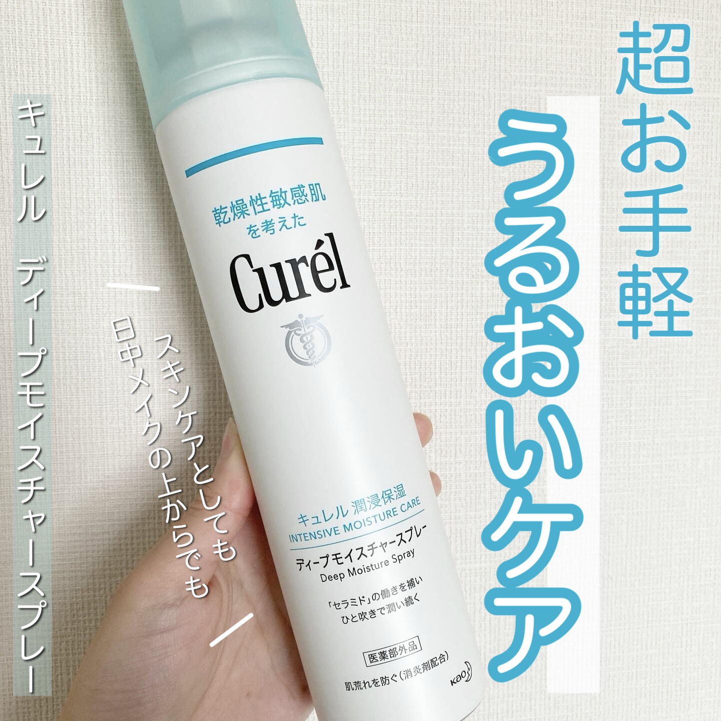 ディープモイスチャースプレー/キュレル/ミスト状化粧水を使ったクチコミ（1枚目）