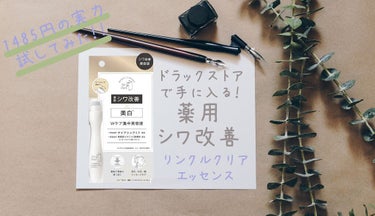 𝒩𝒜𝒯𝒮𝒰ℳℐ ☆フォロバ100 on LIPS 「フォーザエフ薬用リンクルクリアエッセンスシワ改善美白美容液マツ..」（1枚目）