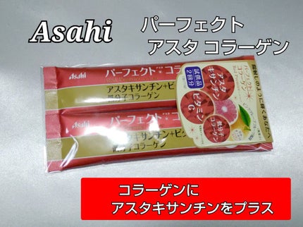 パーフェクトアスタコラーゲン パウダー レッドプレミア /パーフェクトアスタシリーズ/美容サプリメントを使ったクチコミ(1枚目)