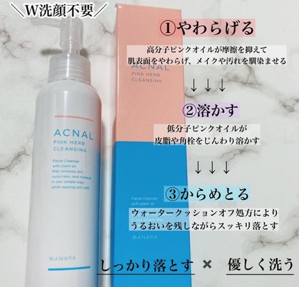 ピンクハーブクレンジング/ACNAL/オイルクレンジングを使ったクチコミ(2枚目)