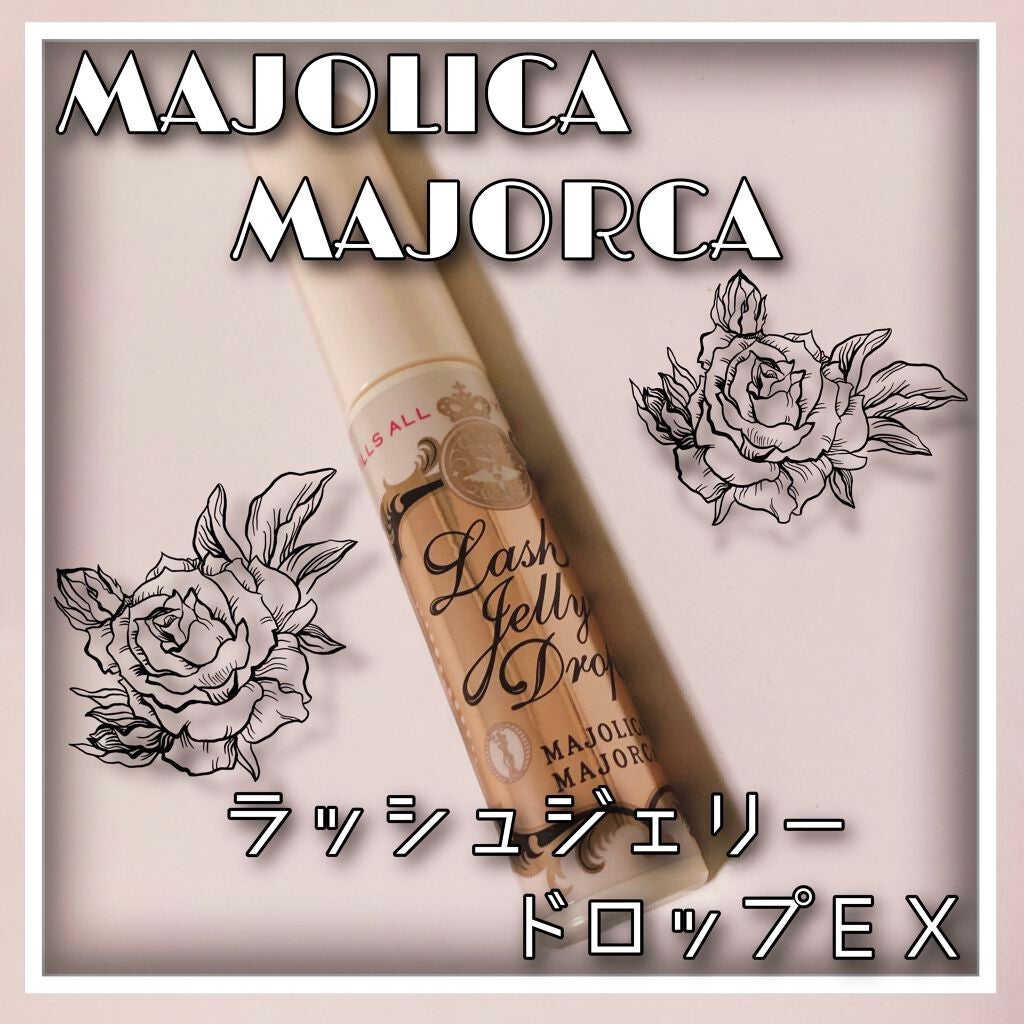 ラッシュジェリードロップ EX/MAJOLICA MAJORCA/まつげ美容液を使ったクチコミ(1枚目)