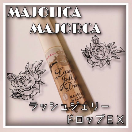ラッシュジェリードロップ EX/MAJOLICA MAJORCA/まつげ美容液を使ったクチコミ(1枚目)