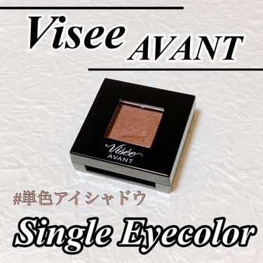 -----Visee ヴィセ AVANT 
                シングルアイカラー-----

Viseeの単色アイシャドウ#018について
レビューしていきます！！

＿＿＿＿＿＿＿＿＿＿