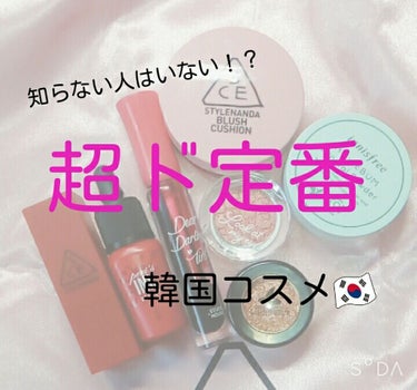 知らない人はいない！？😳
【超ド定番】 韓国コスメ🇰🇷





「韓国コスメってどれ買えばいいの〜？？」
という方はぜひ参考にしてください🙇🙇





【#3CE リップカラー 】
シンプルなデザイ