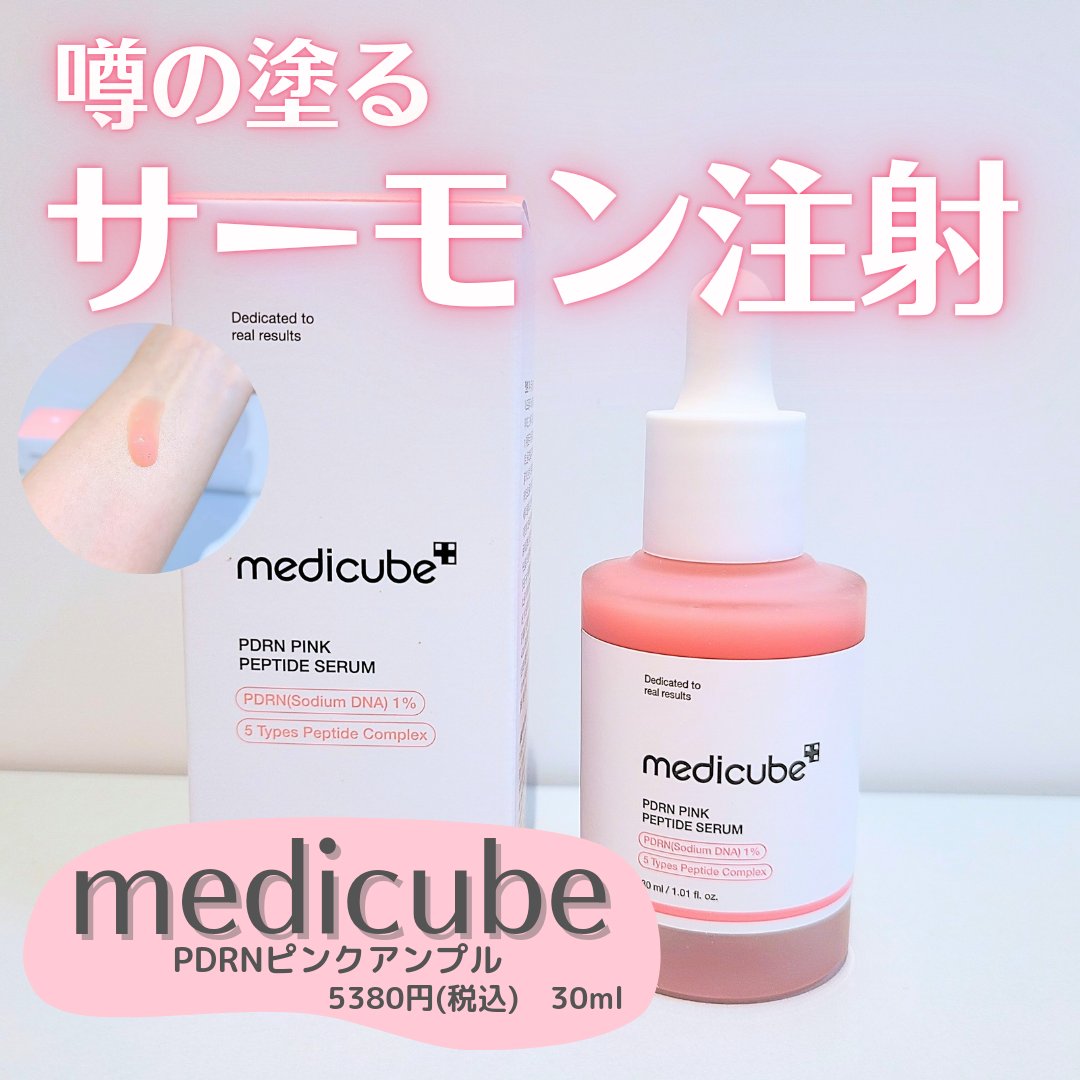 PDRNピンクアンプル PDRN 10,000ppm配合/MEDICUBE/美容液を使ったクチコミ（1枚目）
