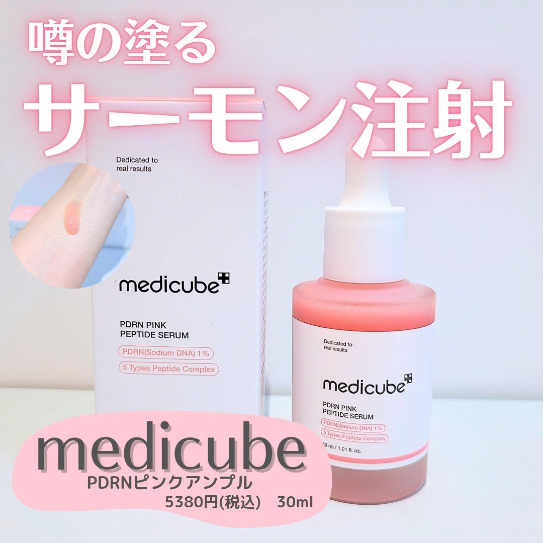 PDRNピンクアンプル PDRN 10,000ppm配合/MEDICUBE/美容液を使ったクチコミ(1枚目)