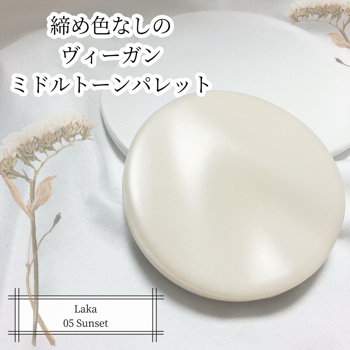 ミドルトーンアイシャドウコレクターパレット/Laka/アイシャドウパレットを使ったクチコミ(1枚目)