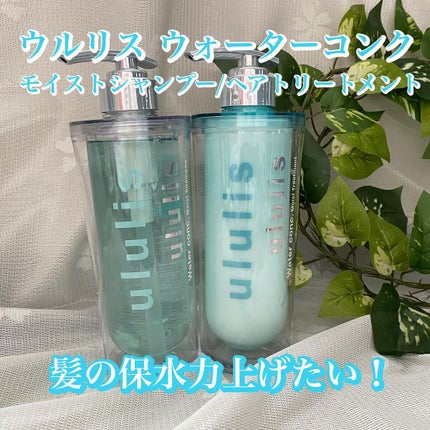 ウォーターコンク モイストシャンプー/ヘアトリートメント/ululis/市販シャンプーを使ったクチコミ(1枚目)