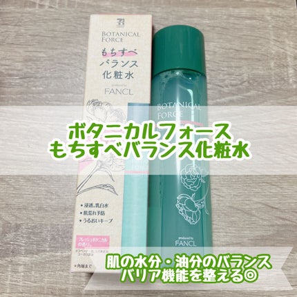もちすべバランス化粧水/ボタニカルフォース/化粧水を使ったクチコミ(1枚目)