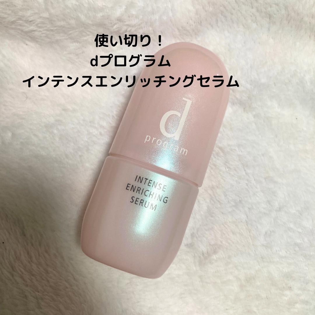 インテンスエンリッチングセラム/d プログラム/美容液を使ったクチコミ（1枚目）