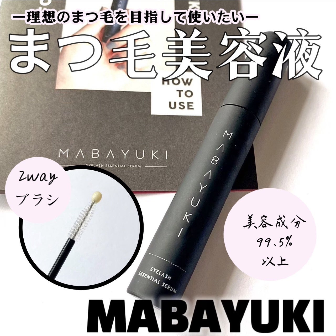 MABAYUKI/MABAYUKI/まつげ美容液を使ったクチコミ(1枚目)
